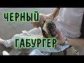 BLACK Burger ☆ Черный гамбургер за 79 рублей/САМБЕРИ