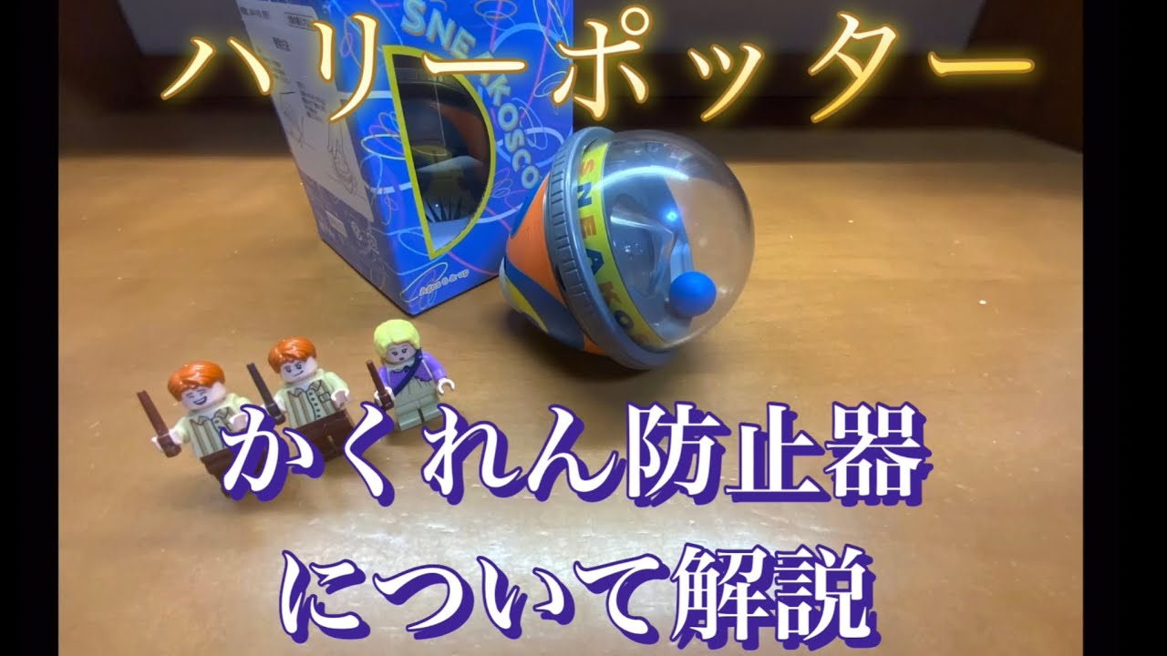 ハリーポッター】 かくれん防止器について解説！ - YouTube