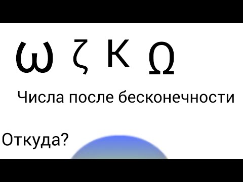 Видео: Числа после бесконечности