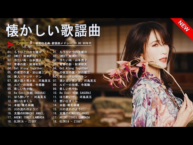 60歳以上に届けたい昭和の歌🎶 心にしみる懐メロメドレー🌸永遠の名曲