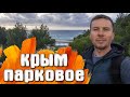 Парковое КРЫМ покажу что там произошло