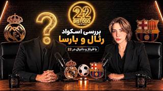 بررسی اسکواد رئال مادرید و بارسلونا | آیا نیاز به خرید دارن یا نه
