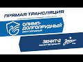 «Олимп-Долгопрудный» - «Зенит-2» Санкт-Петербург: прямая трансляция