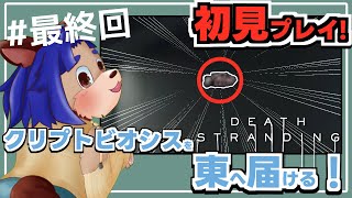 【#deathstranding  】誰が真の悪いヤツなの？もう分からなくなっちゃたよ……【 #最終回 】