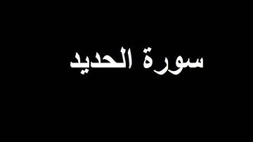 سورة الحديد  - تلاوة نادرة للشيخ سعد الغامدي