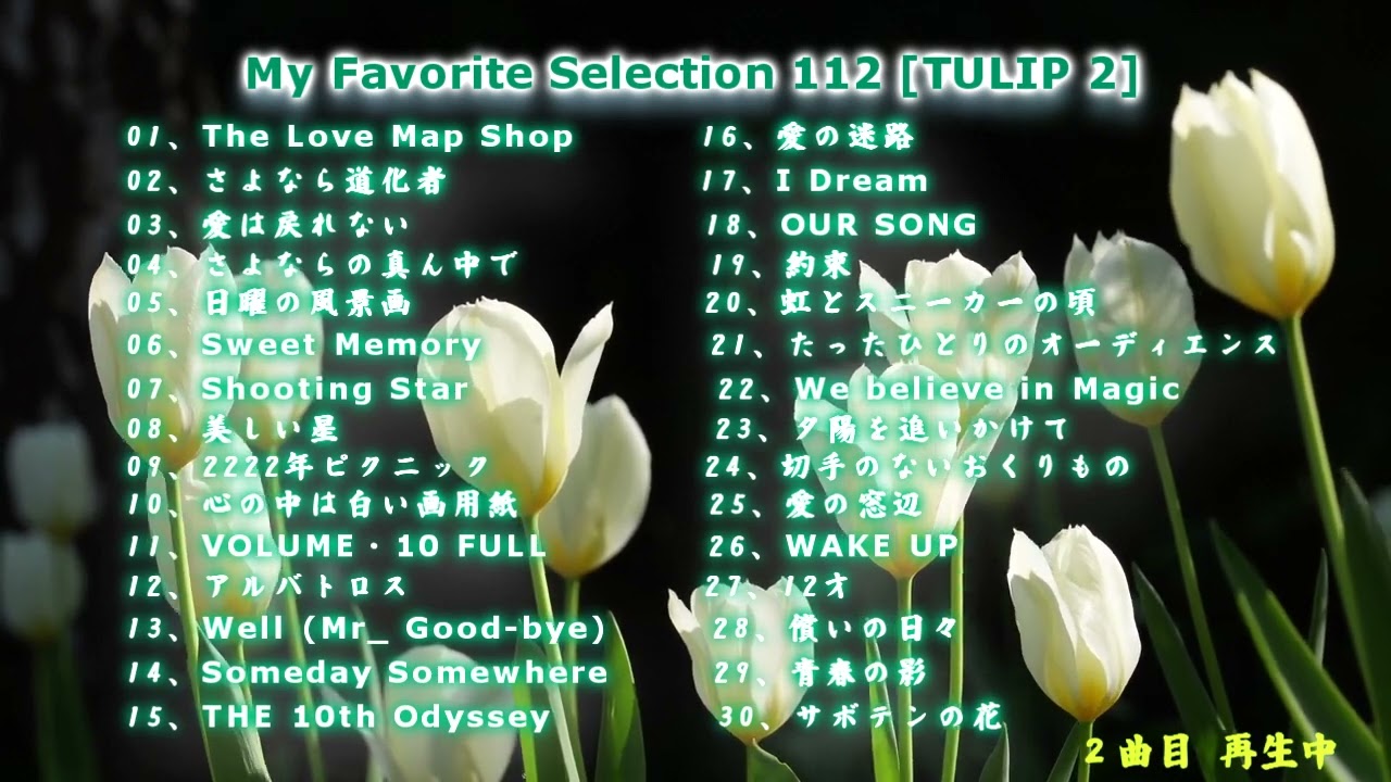 My Favorite Selection 112 [チューリップ 2] - YouTube