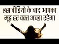 हर वक़्त अच्छे मूड में कैसे रहे? Overcome Depression (Reasons For Bad Mood)