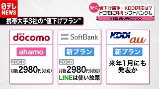 「携帯値下げ競争」ソフトバンクがドコモに対抗プラン…ＫＤＤＩの今後は？（2020年12月22日放送「news every.」より）