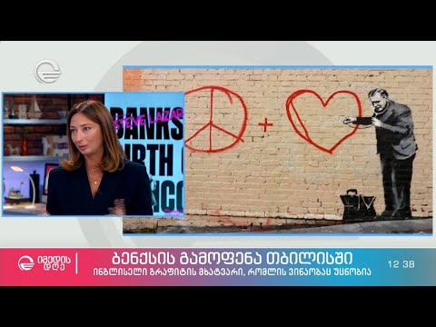 ბენქსის გამოფენა თბილისში - ინგლისელი გრაფიტის მხატვარი, რომლის ვინაობაც უცნობია