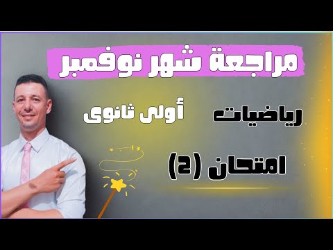 امتحان شهر نوفمبر رياضيات أولى ثانوى من مراجعة شهر نوفمبر الصف الاول الثانوى