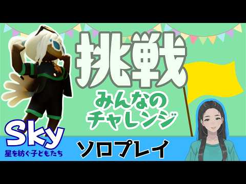 [ソロ]みんなのチャレンジスペースに挑戦！｜寝る前にのんびりすっかい｜初見さん大歓迎・コメント大歓喜【Sky星を紡ぐ子どもたち】の配信サムネイル