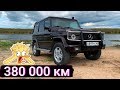 #СПАСИБОЧТОЖИВОЙ: Mercedes G 500. Вся правда за 6 лет владения.