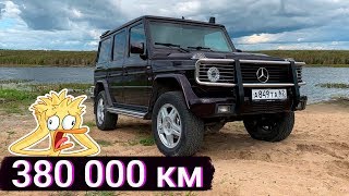 #СПАСИБОЧТОЖИВОЙ: Mercedes G 500. Вся правда за 6 лет владения.