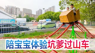 Accompany the baby to experience the cheating roller coaster