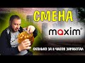 Смена в такси Максим / Будний день / Сколько можно заработать за 8 часов #калининград #maxim #такси