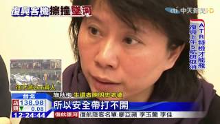 20150205中天新聞 機尾右側保命 陳明忠換位逃死劫!
