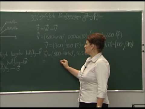 ვექტორების პრაქტიკული გამოყენება 1