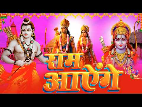 Ram Aayenge | मेरी झोपड़ी के भाग आज खुल जाएंगे | Populara Ram Bhajan | राम आएंगे