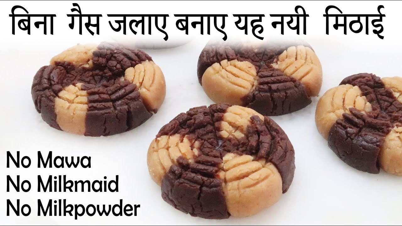 जब खाना हो कुछ मीठा तो बनाए यह नयी मिठाई वो भी ५ मिनट में | Biscuit Peda | Mithai Recipe