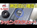 【測定前に確認!】シッピングスクリュー 緩め方【MonotaRO取扱商品】,