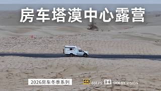房车穿越219新藏线第二天 路过塔克拉玛干沙漠 沙漠中心露营