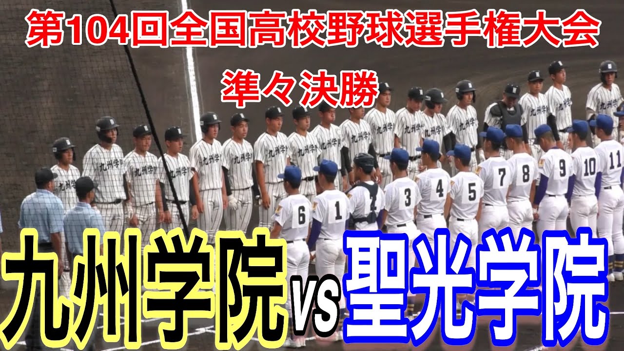 雨の中の準々決勝！両校とも勝てば初の４強　九州学院 vs 聖光学院