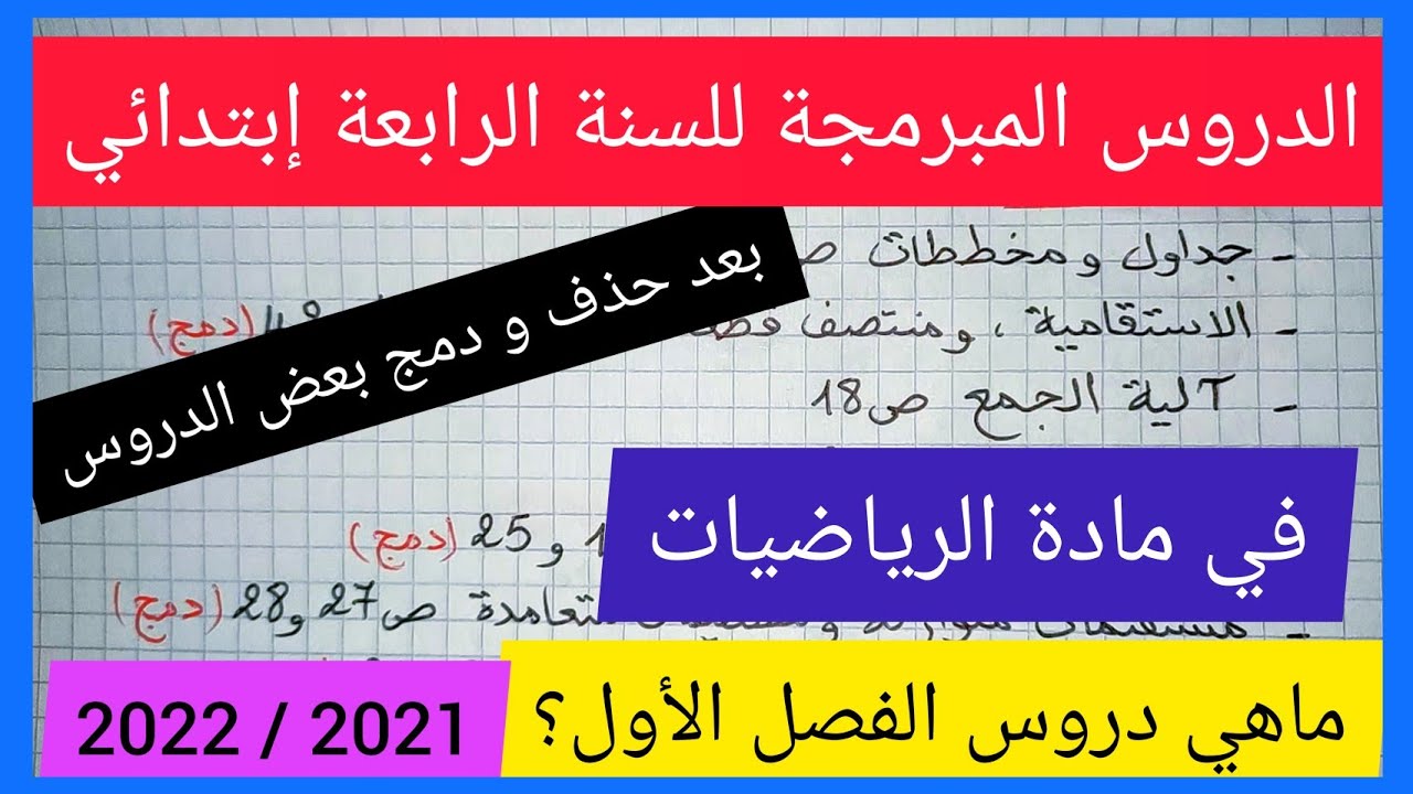 الدروس المبرمجة في مادة الرياضيات للسنة الرابعة إبتدائي 2021 / 2022( الفصل الأول و الثاني و الثالث)