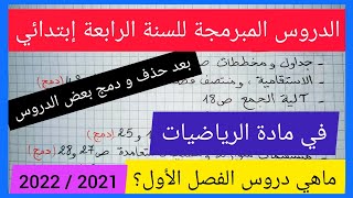 الدروس المبرمجة في مادة الرياضيات للسنة الرابعة إبتدائي 2021 / 2022( الفصل الأول و الثاني و الثالث)