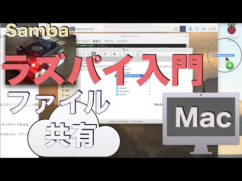 【Mac編】ラズパイでフォルダ共有・ファイル共有入門（Samba）