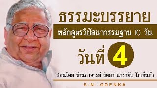 ธรรมะบรรยาย หลักสูตรวิปัสสนากรรมฐาน 10 วัน สอนโดยท่านอาจารย์โกเอ็นก้า วันที่ 4