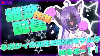 【作業配信】ネガシィの誕生日配信用にぎちぎちサムネを作ろう！！