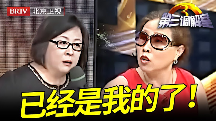 放弃300万房子要侄子养老送终，如今亲闺女缺钱又反悔想要房，毕金仪忍无可忍:得寸进尺！【第三调解室】