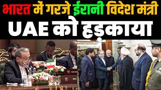 भारत #brics में गरजे #Irani विदेश मंत्री #abbas_Araghchi , #UAE को हड़काया | Media Today TV