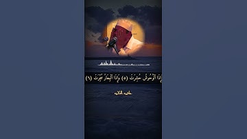 الشيخ احمد نعينع سورة التكوير
