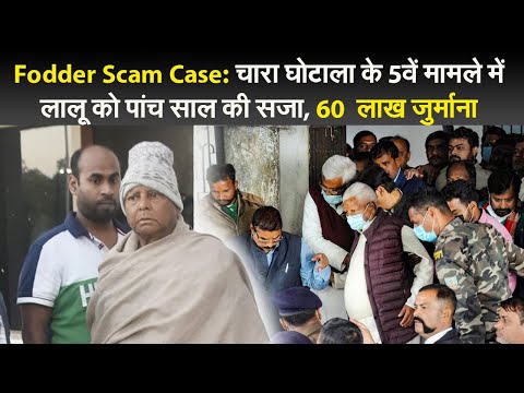 Fodder Scam Case: चारा घोटाला के 5वें मामले में लालू को पांच साल की सजा, 60  लाख जुर्माना