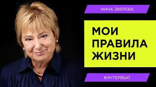 картинка: Мои правила жизни | Нина Зверева