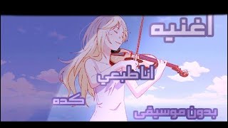 اغنية (انا طبعي كده) بدون موسيقى 💗✨🔥