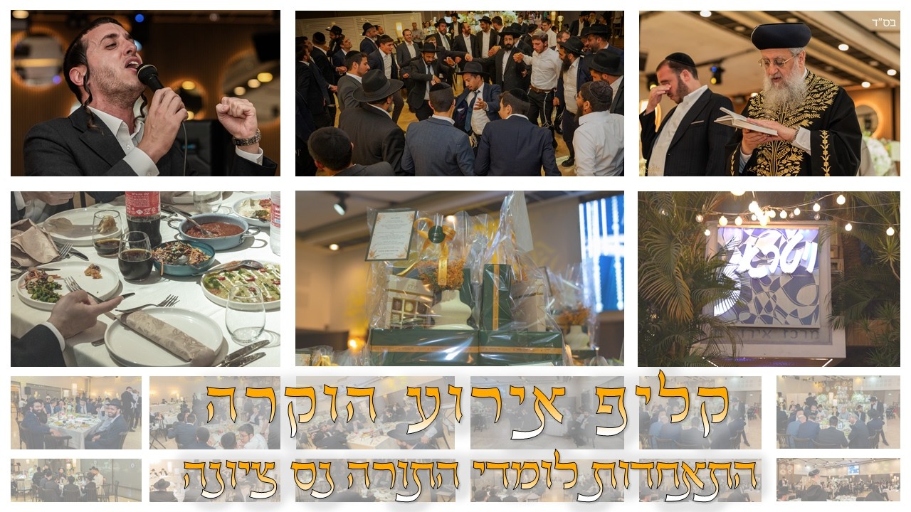"קליפ אירוע הוקרה" התאחדות לומדי התורה - נס ציונה בהשתתפות הרב הראשי ורבני העיר והזמר שמוליק סוכות 