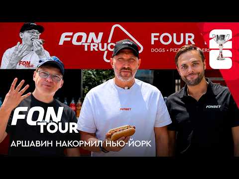 Arshavin and Ovechkin head to Fanatics Fest and make hot dogs in New York / FONtour WC2026