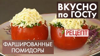 Фаршированные помидоры | Рецепт | Вкусно по ГОСТу (2021)
