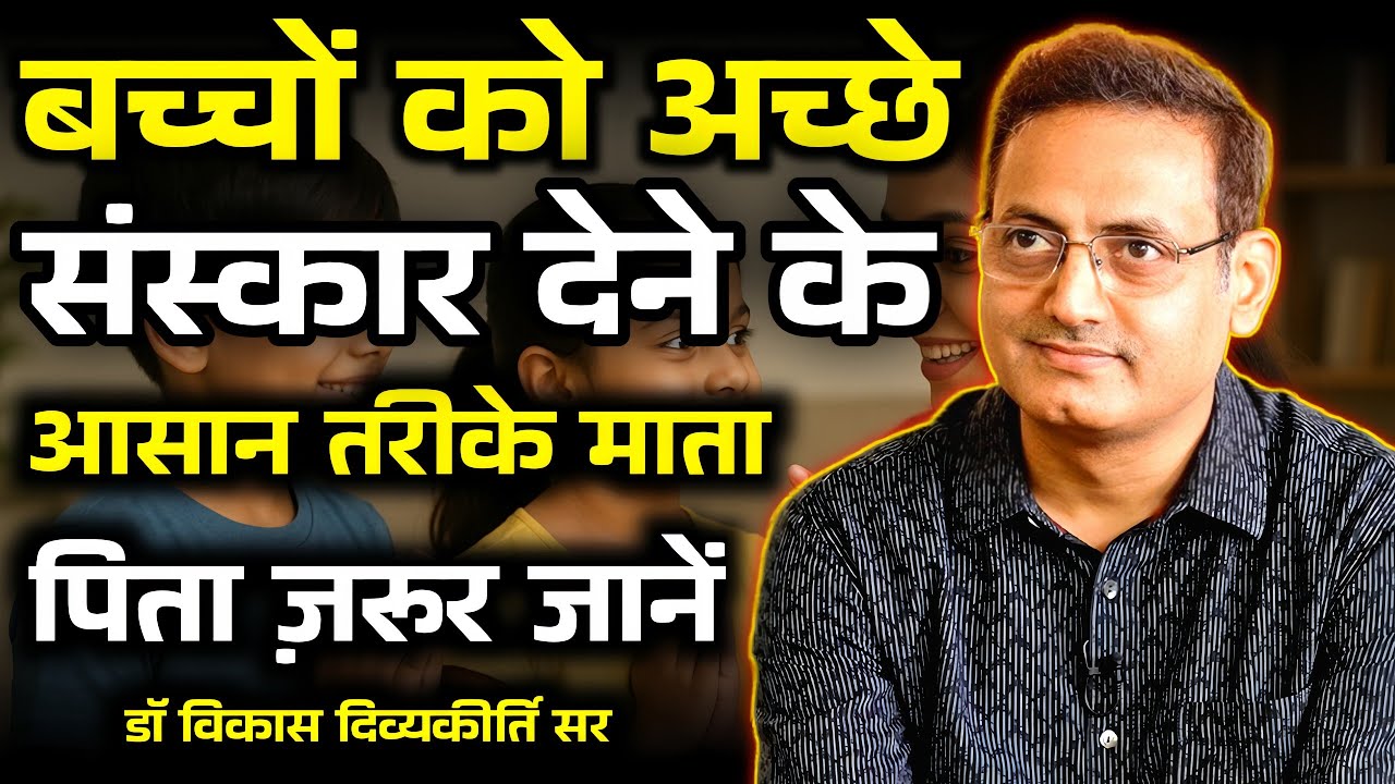 बच्चों में अच्छे संस्कार कैसे डालें – आसान उपाय || vikas divyakirti sir motivation || #motivation 