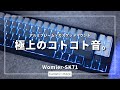 これは買い!極上のとろけるコトコト打鍵音が爆安!【Womier-SK71】購入レビュー