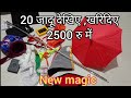 20 magic tricks, 20 जादू सिखाया विडियो, 2500 रूपए में 20 नयां जादू