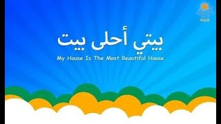 بيتي أحلى بيت |My House Is The Most Beautiful House | Lali Kids