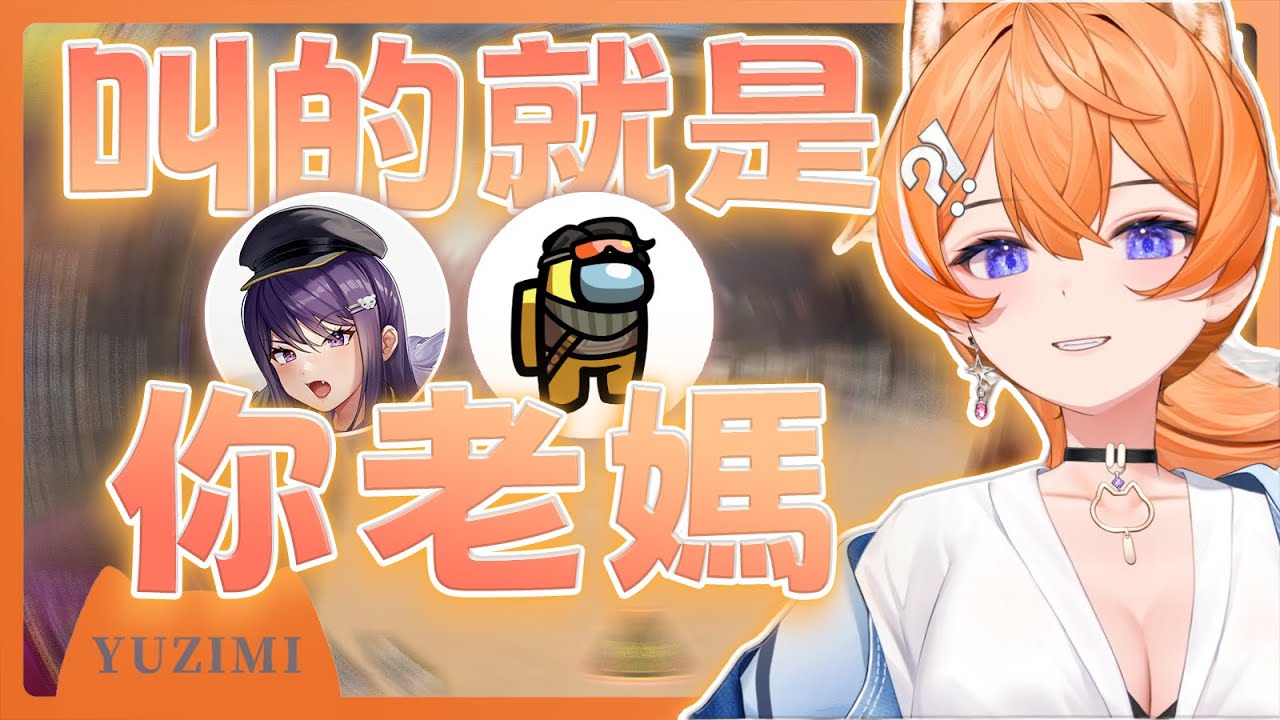 【官方精華】租咪罕見說出...？ ｜橙Yuzumi