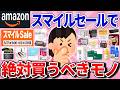 【有益】5/27（木）9：00から！Amazonスマイルsaleで絶対買うべきもの