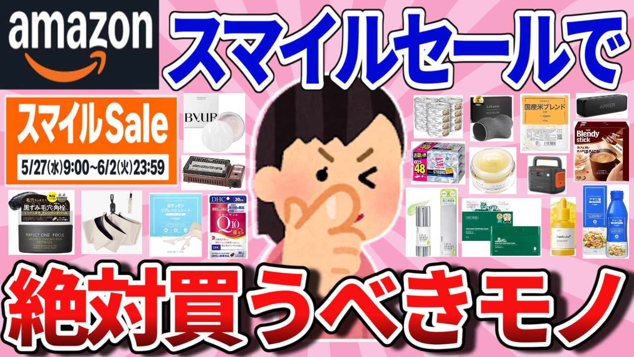 【有益】5/27（木）9：00から！Amazonスマイルsaleで絶対買うべきもの