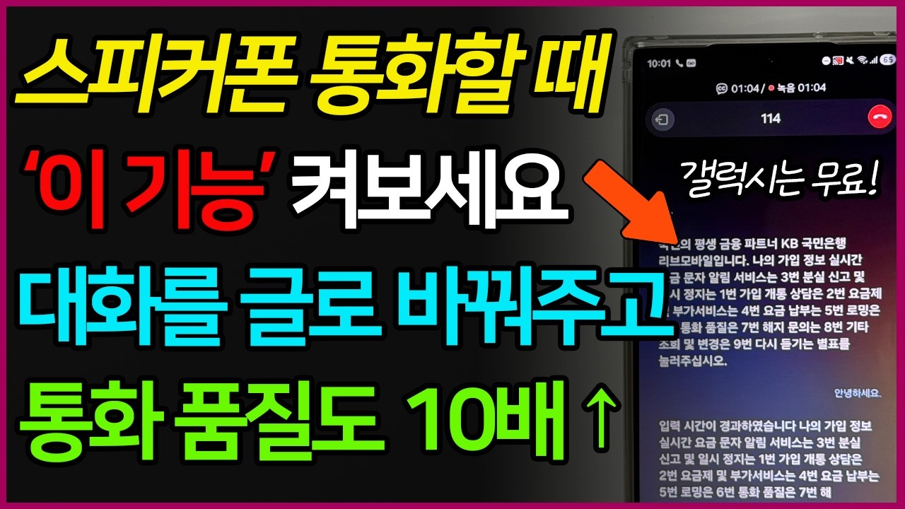 갤럭시 스피커폰 ‘이것’ 꼭 설정해보세요! 목소리가 또렷해지고 글씨로 바꿔줍니다