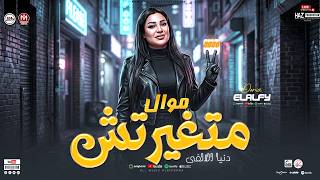 متغيرتش بنت الالفي محظوظه ع الاخر الترند دنيا الالفي مواويل وحظ شعبي للحظيظة بس