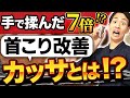 【首コリ】カッサで劇的改善！整体アイテム紹介